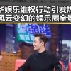 乐华娱乐维权行动引发热议：风云变幻的娱乐圈全景回顾