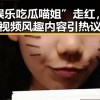 “娱乐吃瓜喵姐”走红，短视频风趣内容引热议