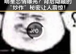 明星恋情曝光？背后隐藏的“炒作”秘密让人震惊！