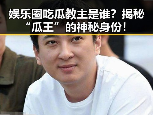 娱乐圈吃瓜教主是谁？揭秘“瓜王”的神秘身份！